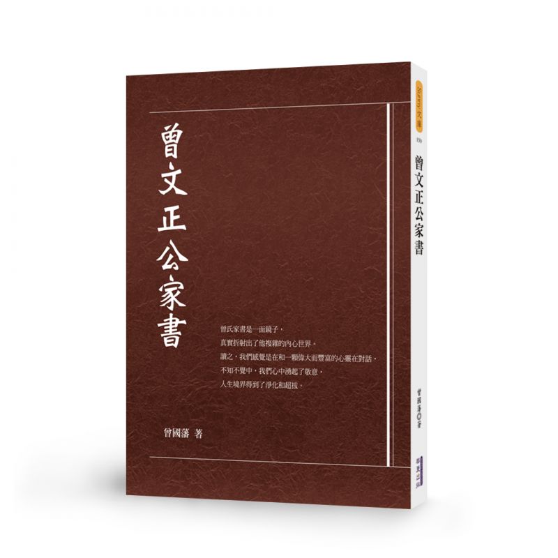曾文正公家書