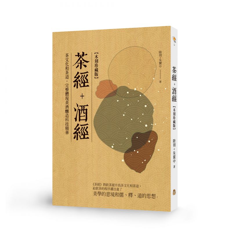 茶經+酒經木刻珍藏版