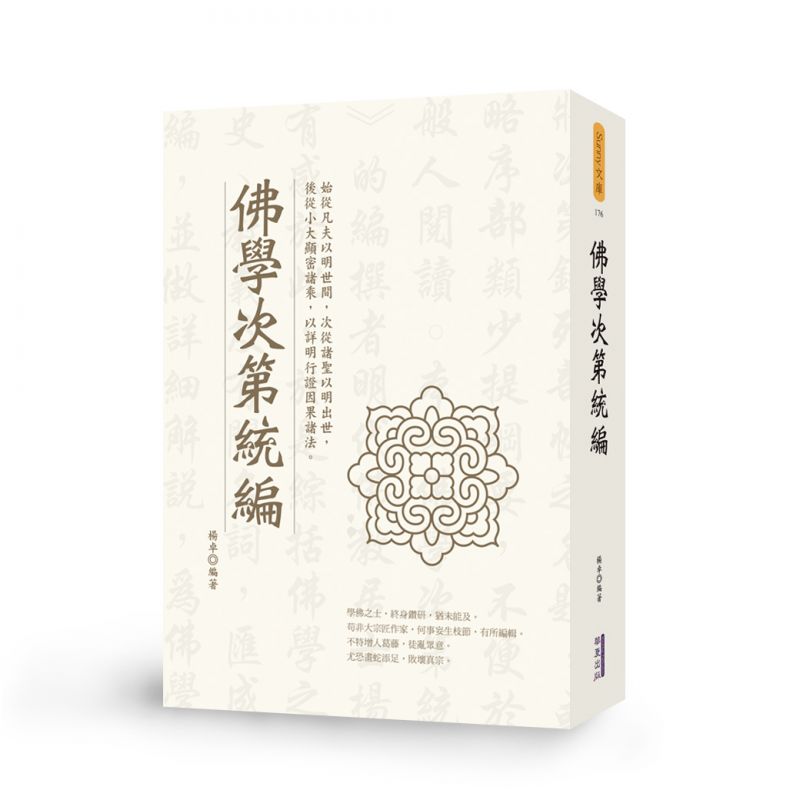 佛學次第統編