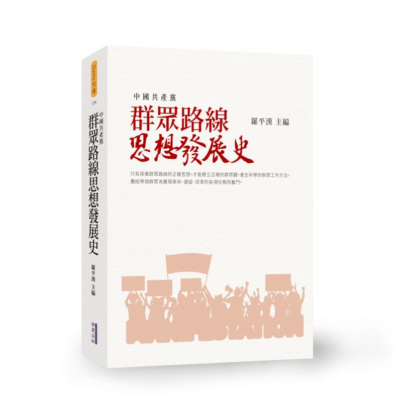 群眾路線思想發展史