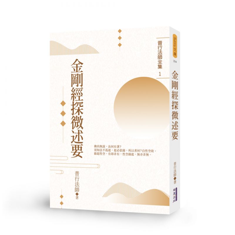 金剛經探微述要