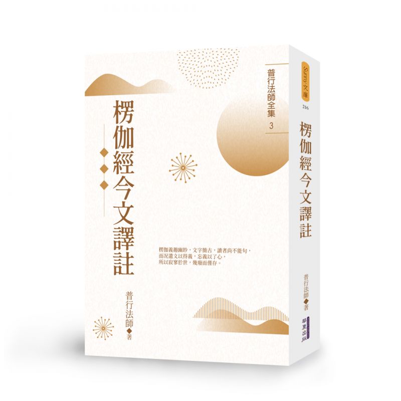 楞伽經今文譯註