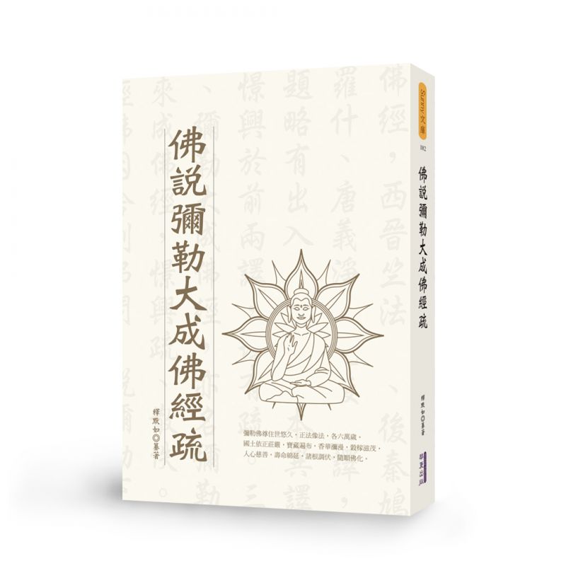 佛說彌勒大成佛經疏