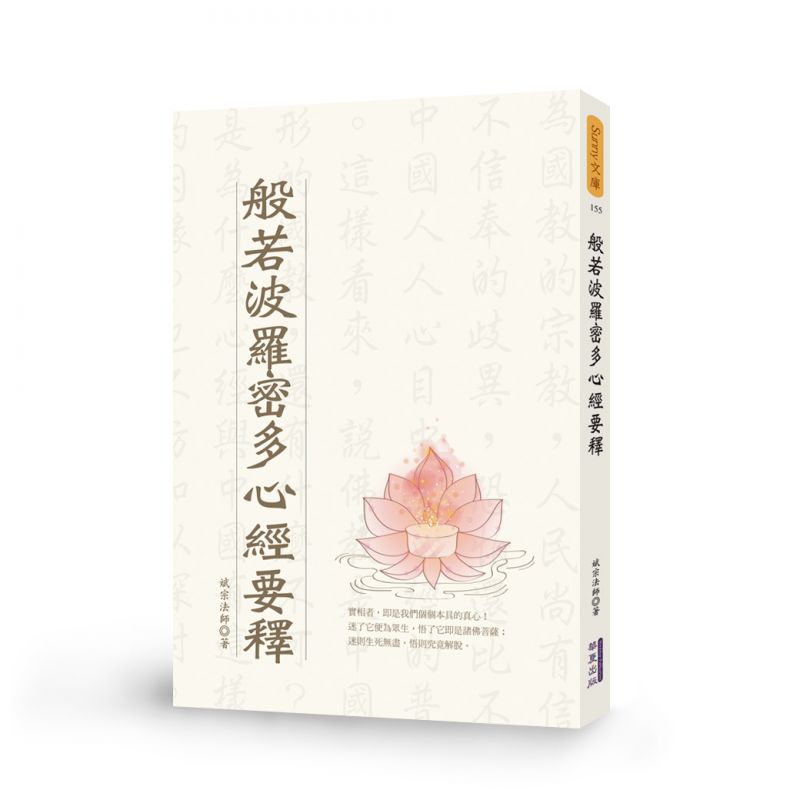 般若波羅密多心經要釋