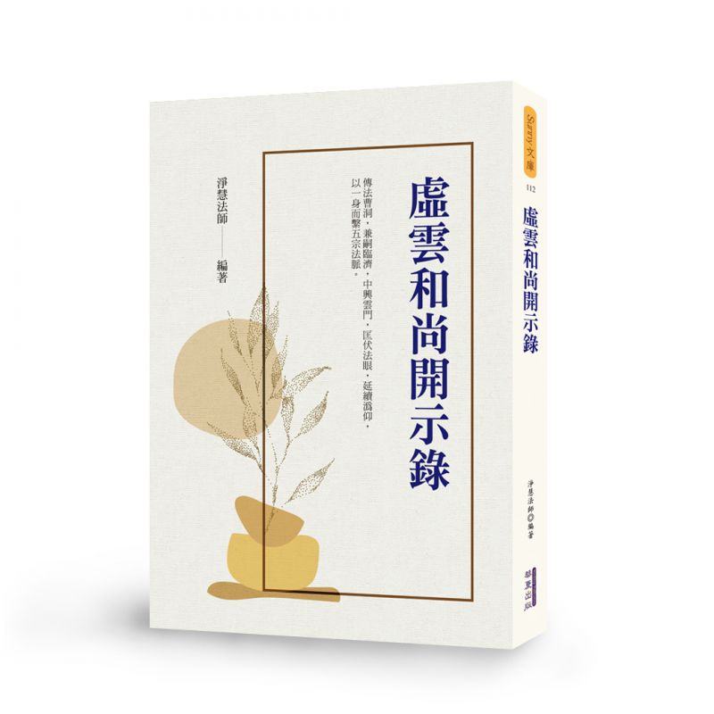 虛雲和尚開示錄