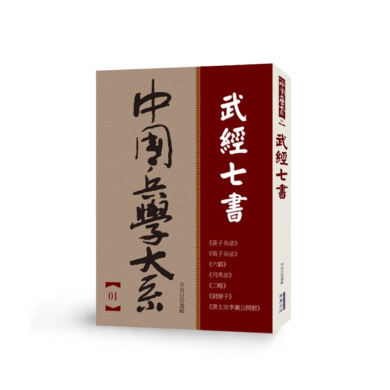 中國兵學大系 001 武經七書