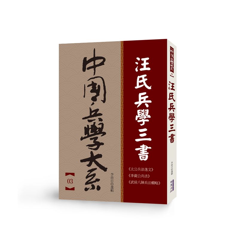 中國兵學大系 003 汪氏兵學三書