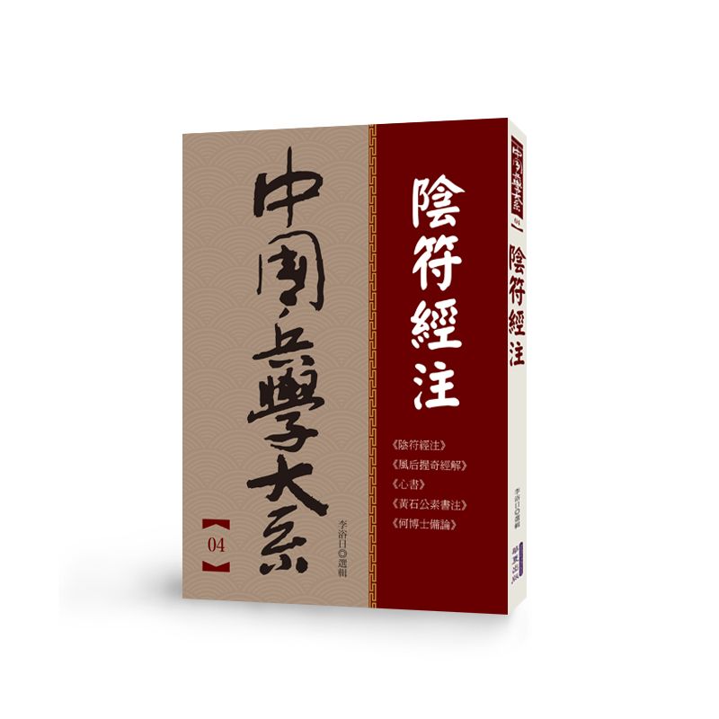 中國兵學大系 004 陰符經