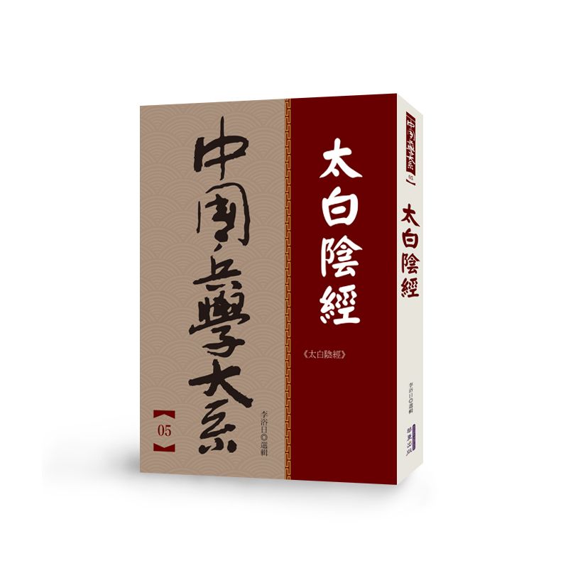 中國兵學大系 005 太白陰經