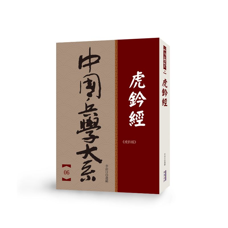 中國兵學大系 006 虎鈐經
