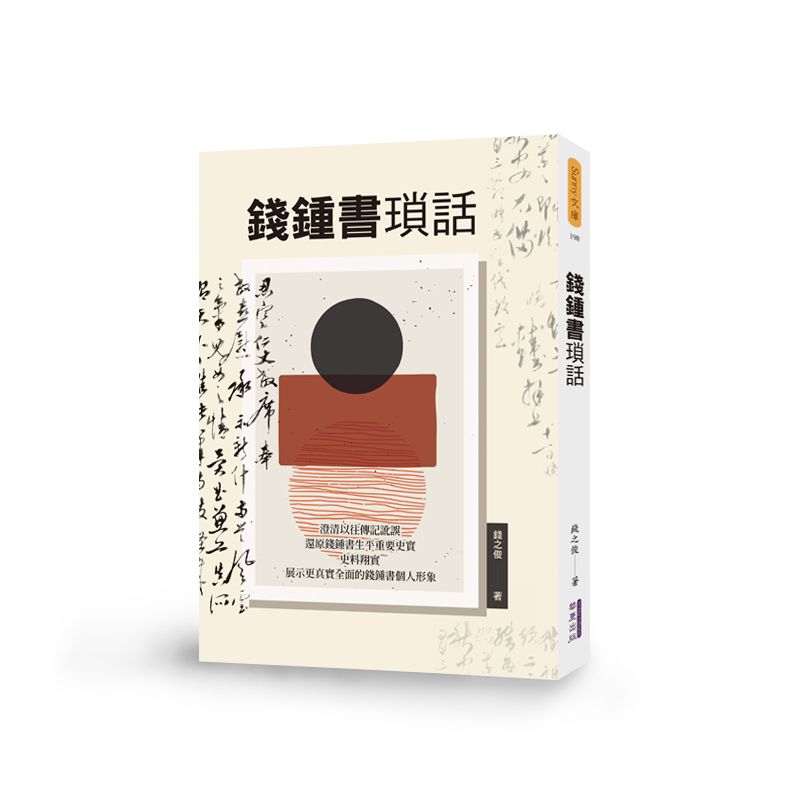 EP1731-錢鍾書瑣話