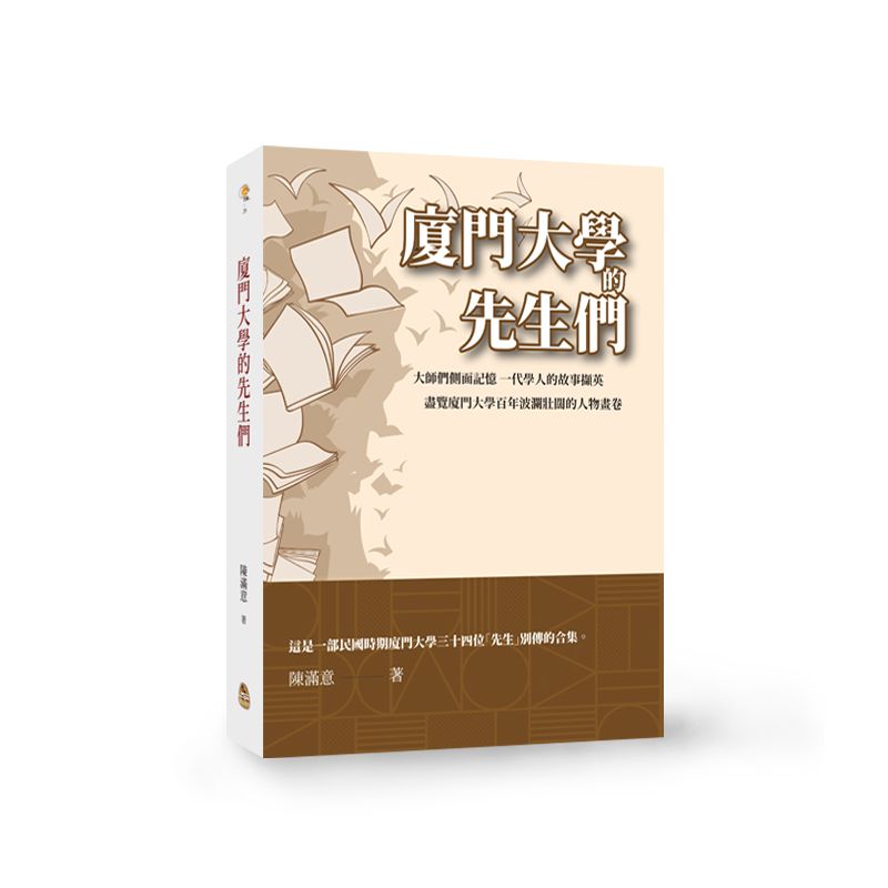 EP1744-廈門大學的先生們