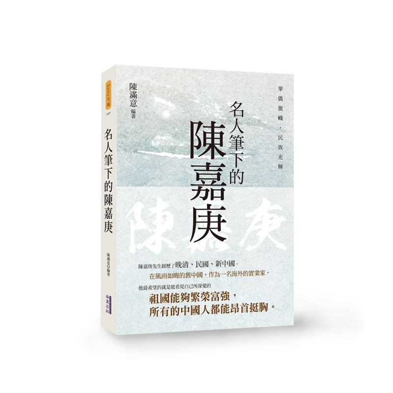 EP1729-名人筆下的陳嘉庚