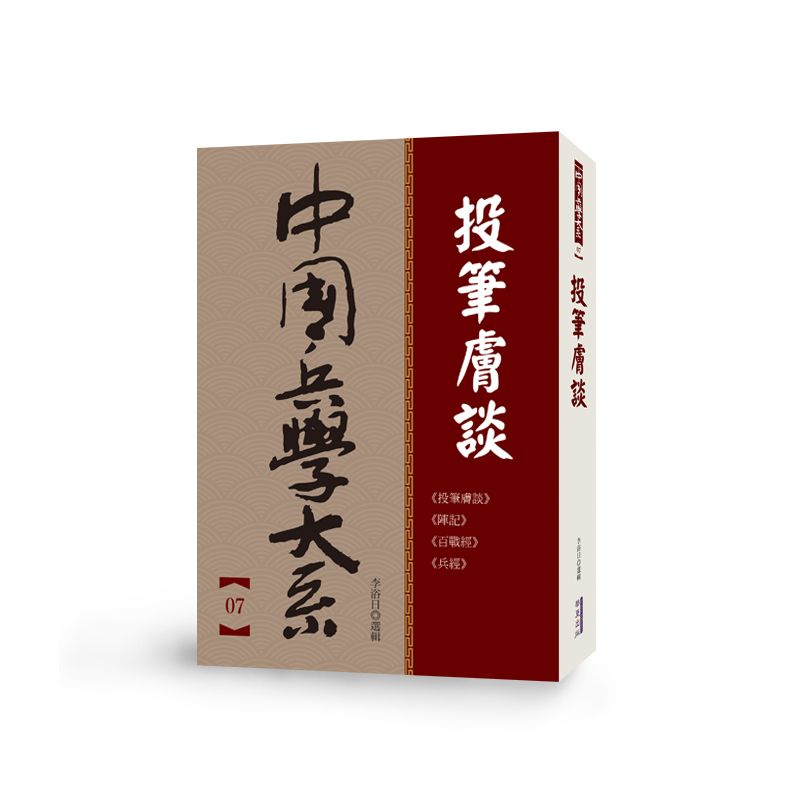 中國兵學大系 007 投筆膚談