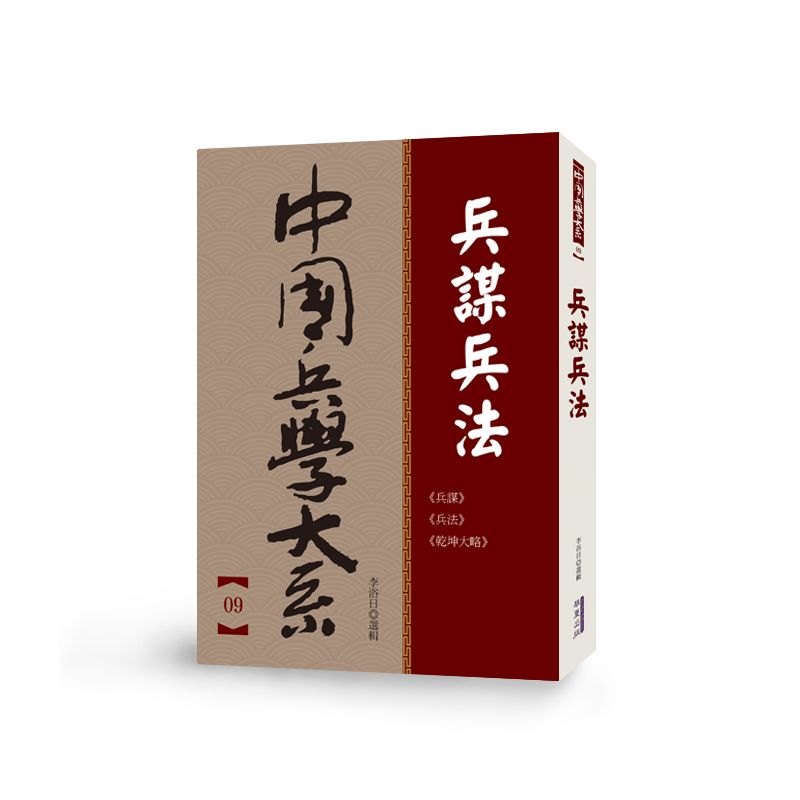 中國兵學大系 009 兵謀兵法