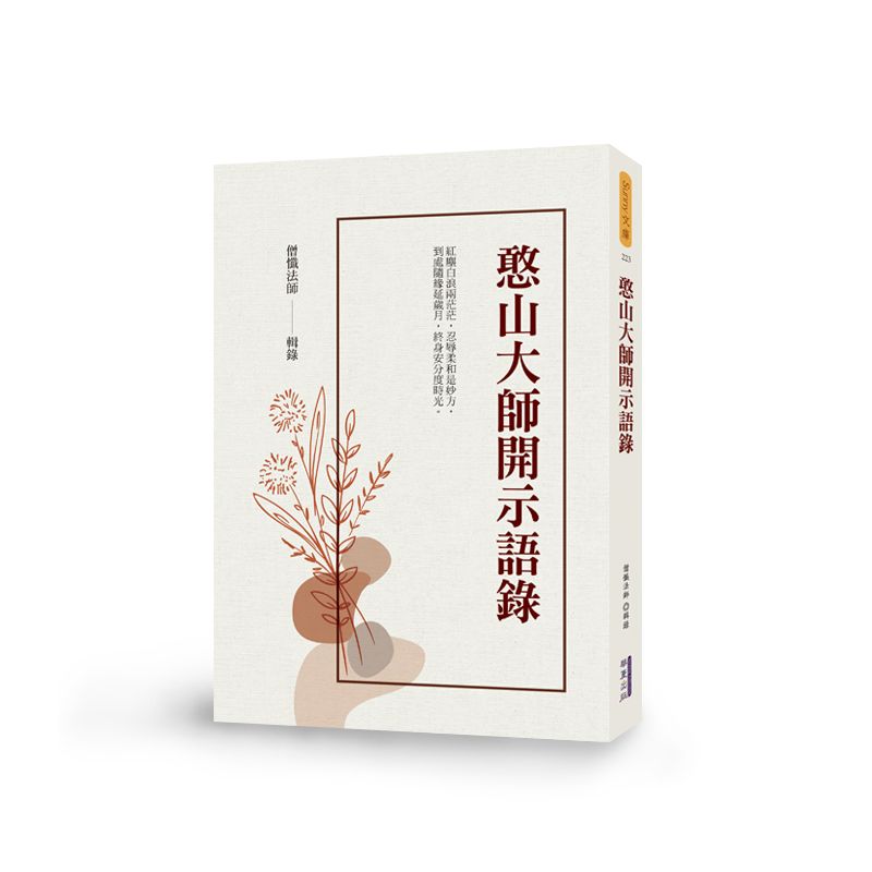 憨山大師開示語錄