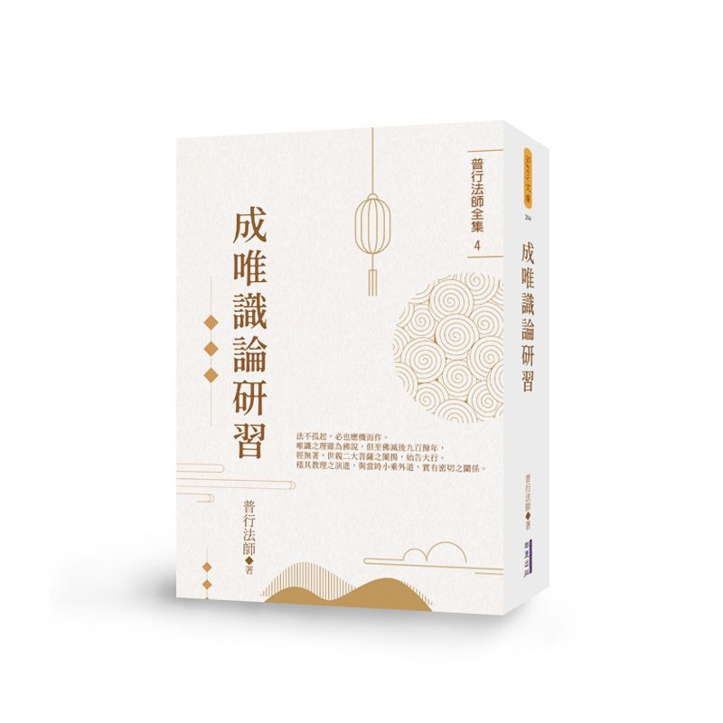 成唯識論研習