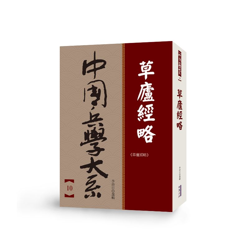 中國兵學大系 010 草廬經略