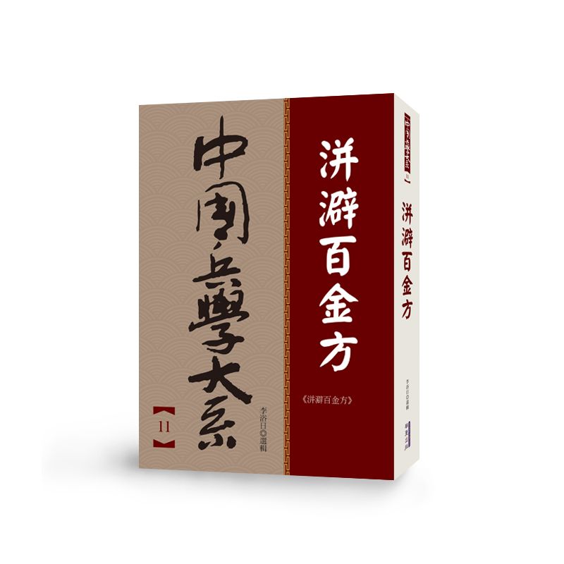 中國兵學大系 11 洴澼百金方