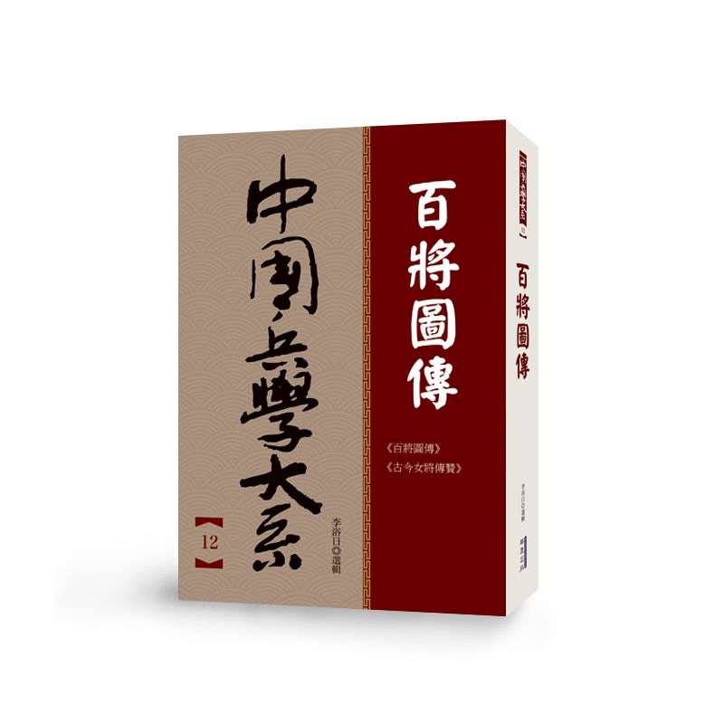 中國兵學大系 12 百將圖傳