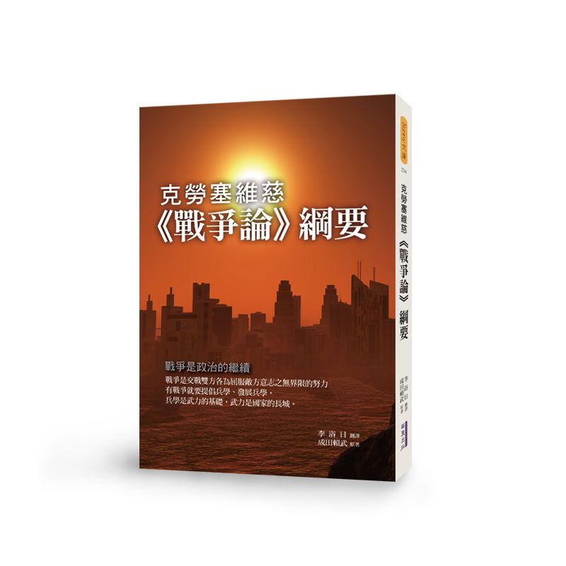 克勞塞維慈《戰爭論》綱要