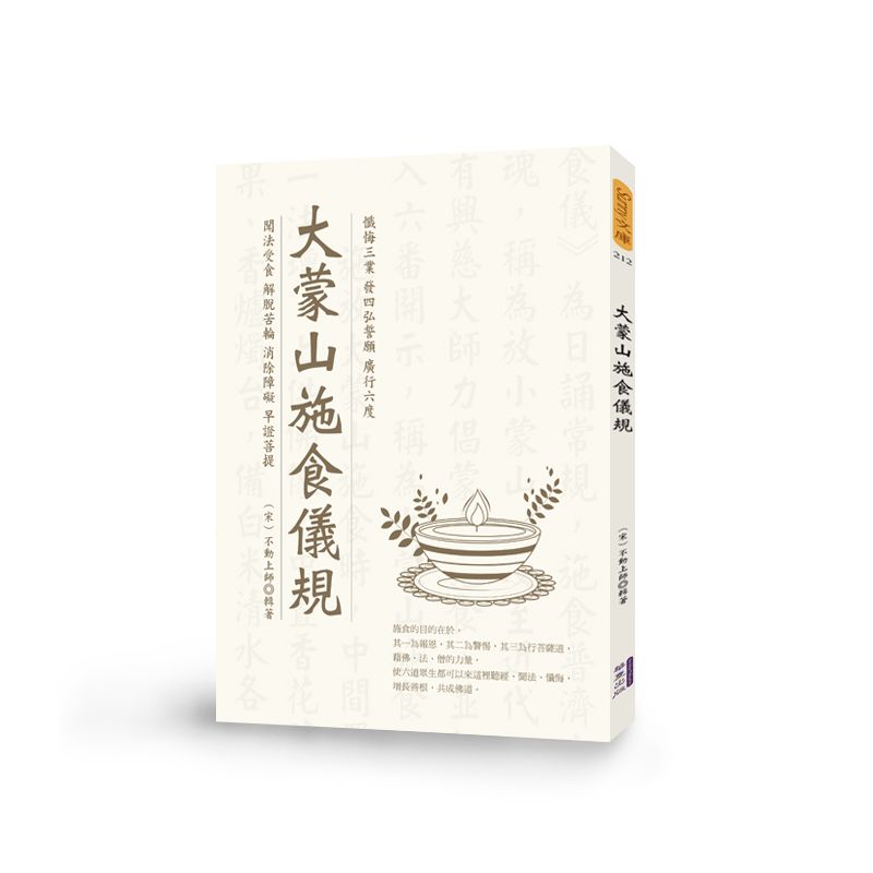 大蒙山施食儀規