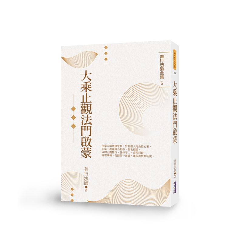 大乘止觀法門啟蒙