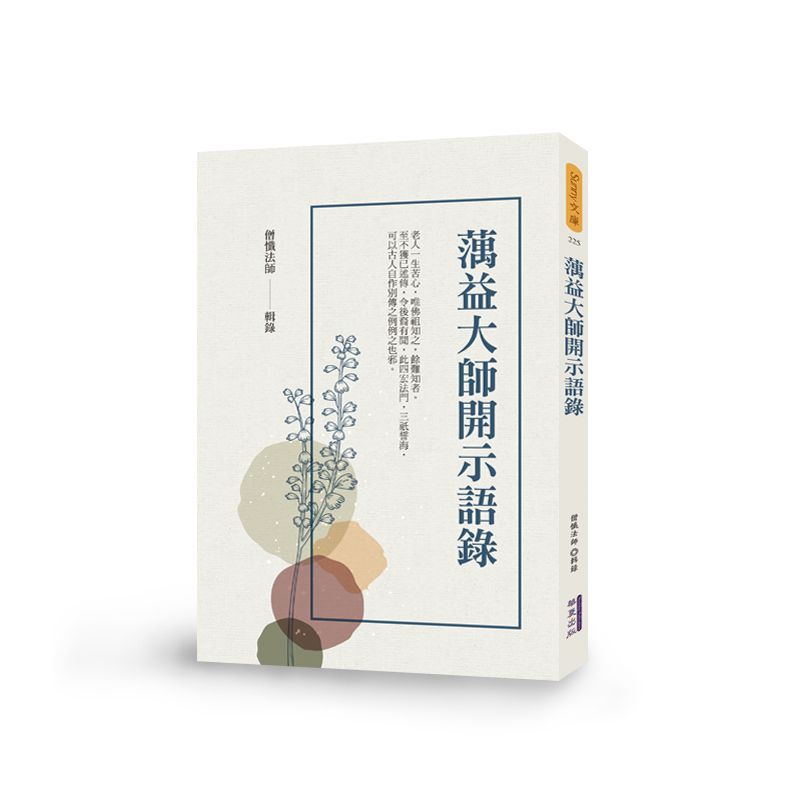 蕅益大師開示語錄