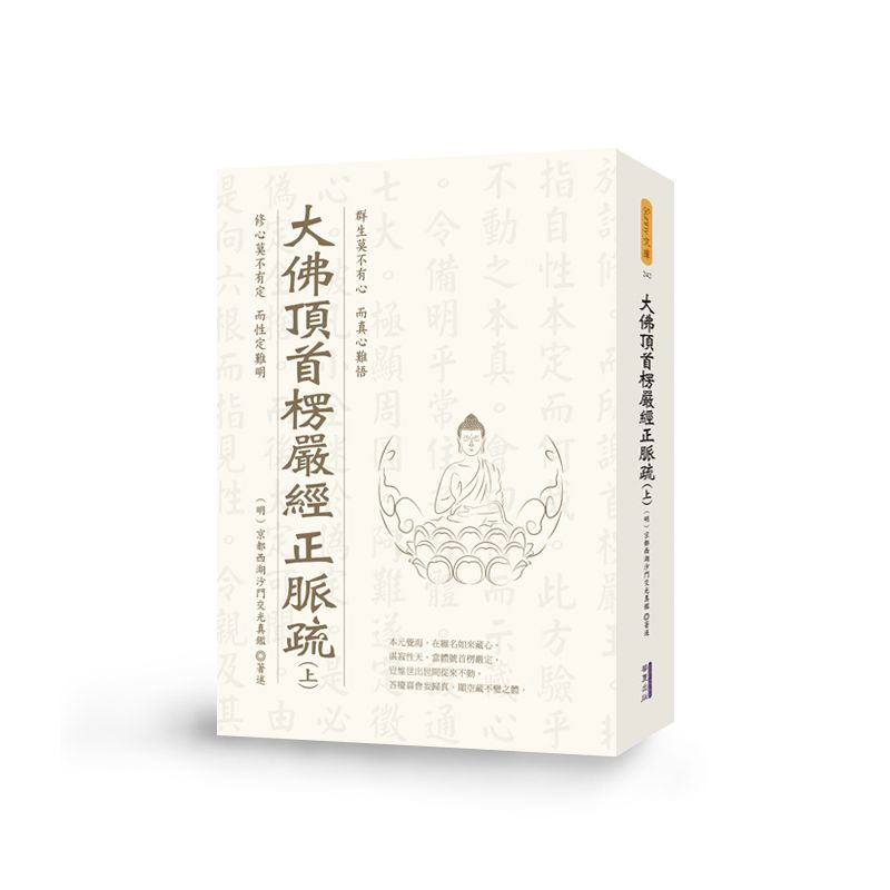 大佛頂首楞嚴經正脈疏(上)