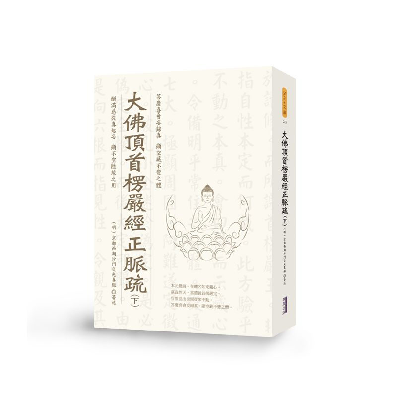 大佛頂首楞嚴經正脈疏(下)