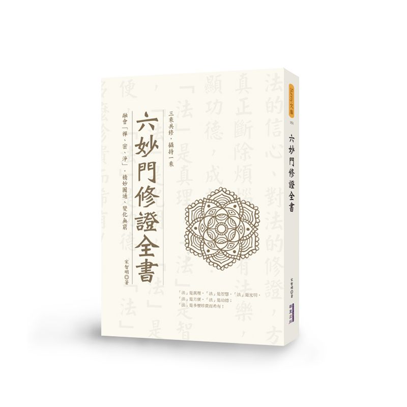 六妙門修證全書