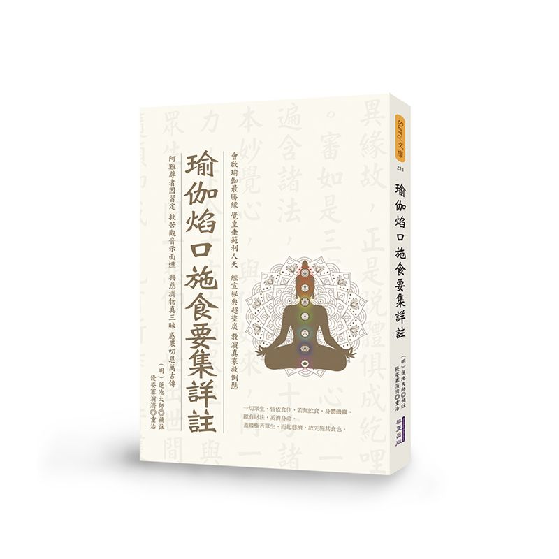 瑜伽焰口施食要集詳註