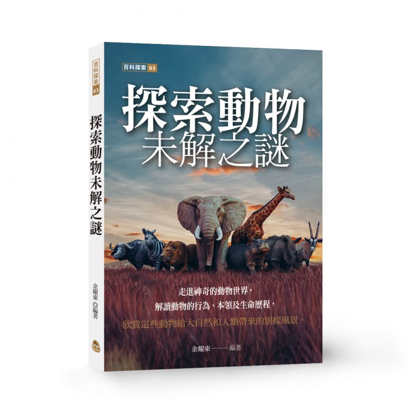 探索動物未解之謎
