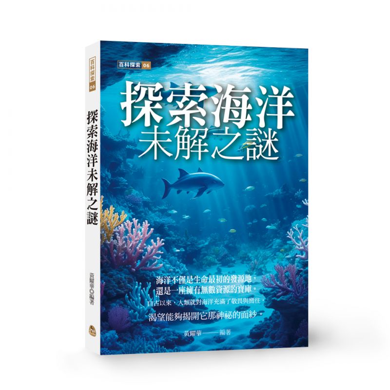 探索海洋未解之謎