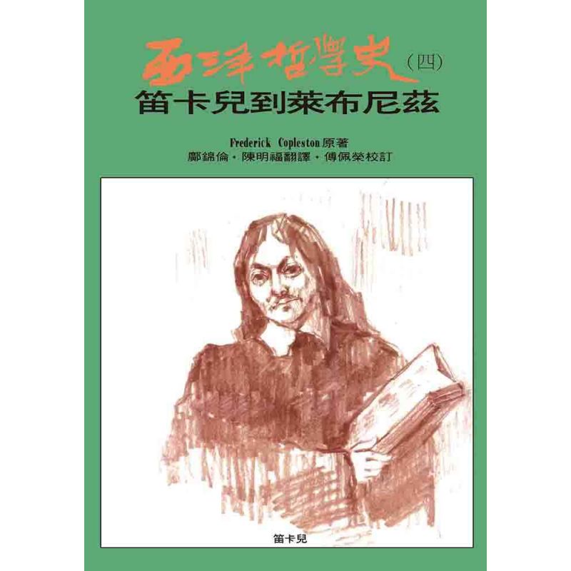 西洋哲學史(四)-笛卡兒到萊布尼茲