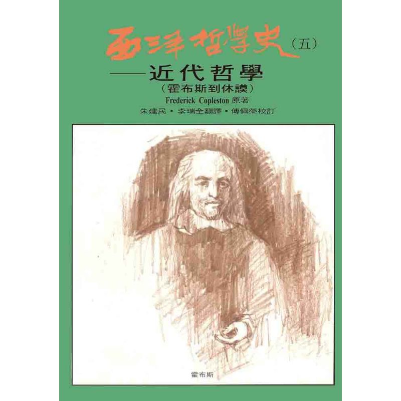 西洋哲學史(五)-近代哲學