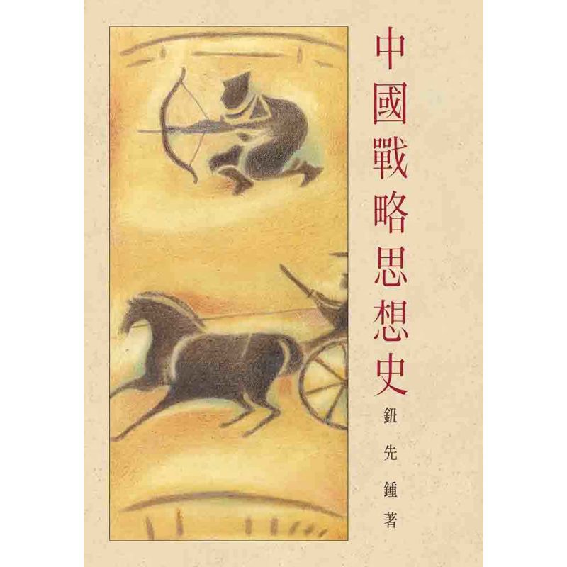 中國戰略思想史