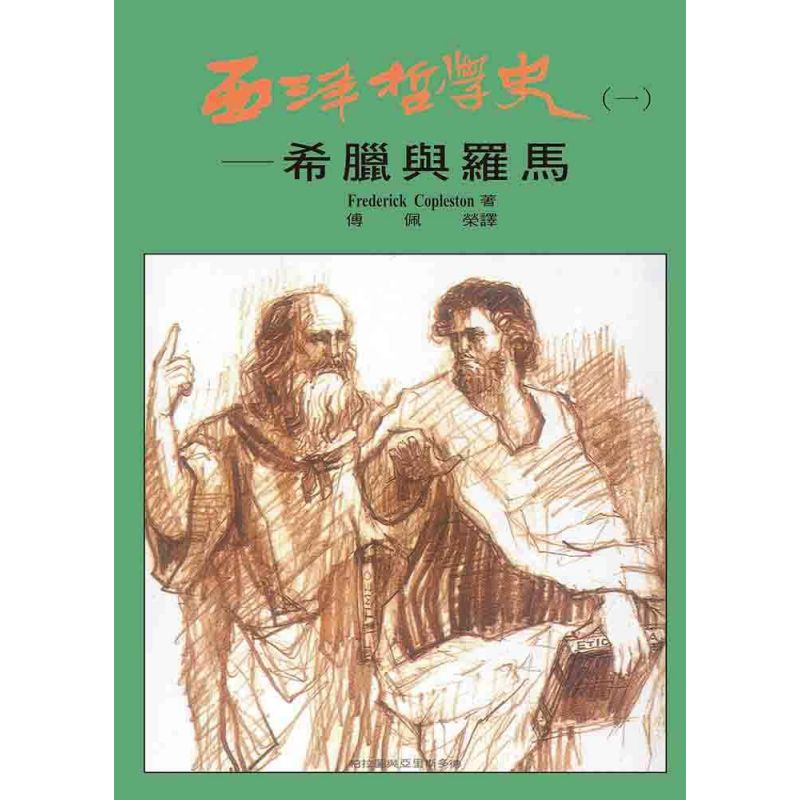 西洋哲學史(一)-希臘與羅馬