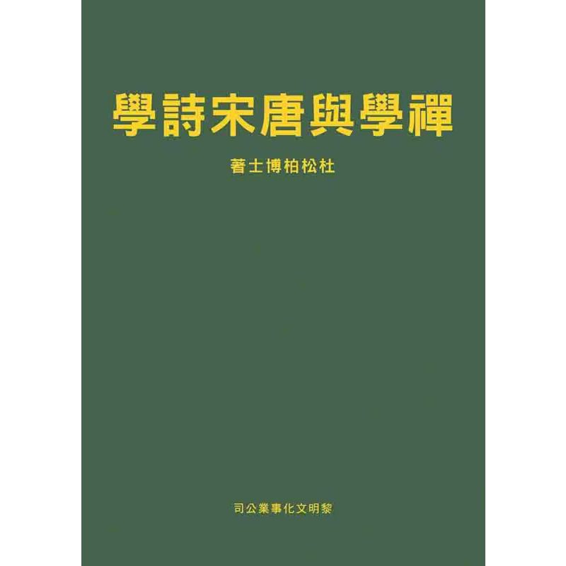 禪學與唐宋詩學