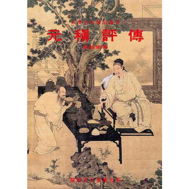 元稹評傳