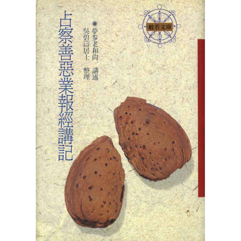 占察善惡業報經講記