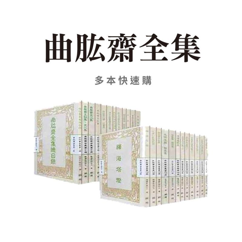 曲肱齋全集1-24冊 分冊選購組