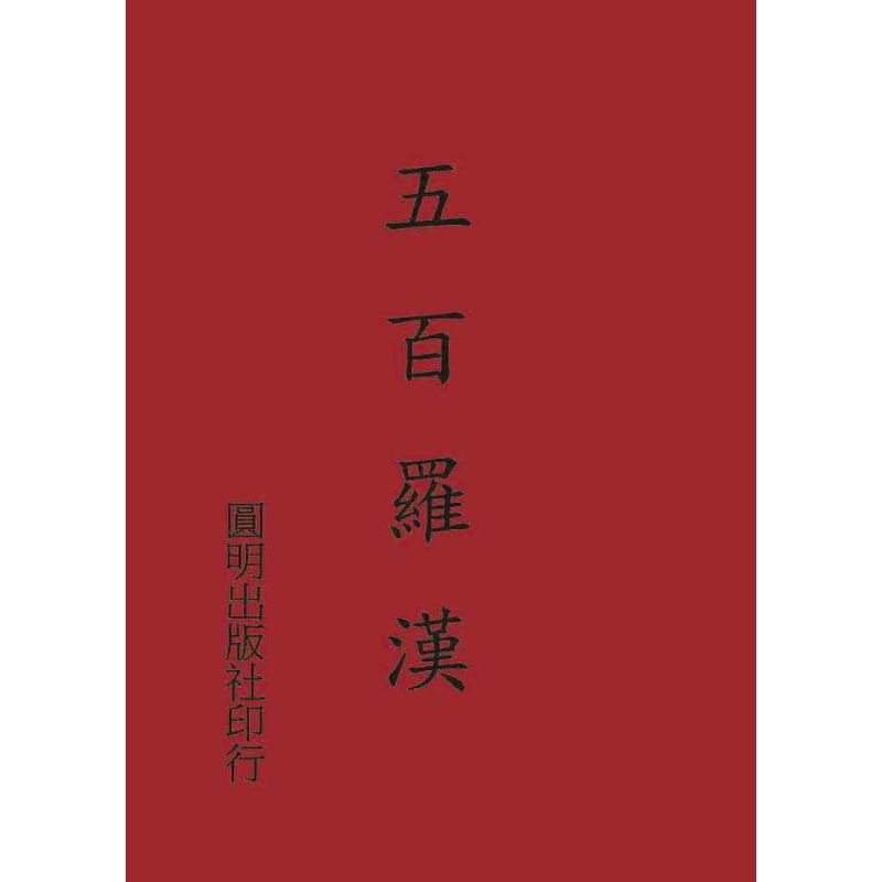 五百羅漢