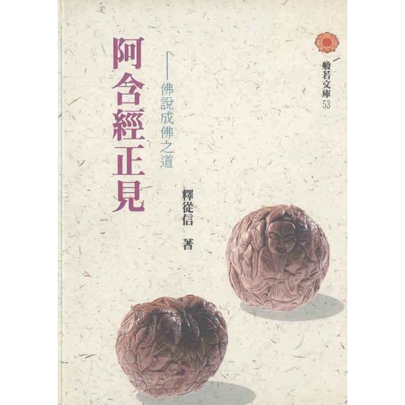 阿含經正見