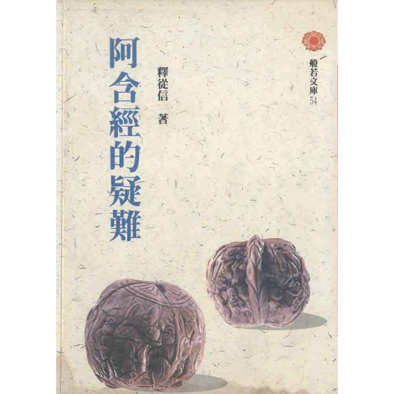 阿含經的疑難