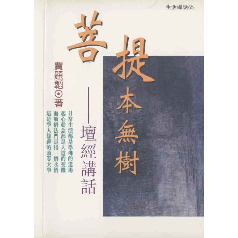 菩提本無樹—六祖壇經講座