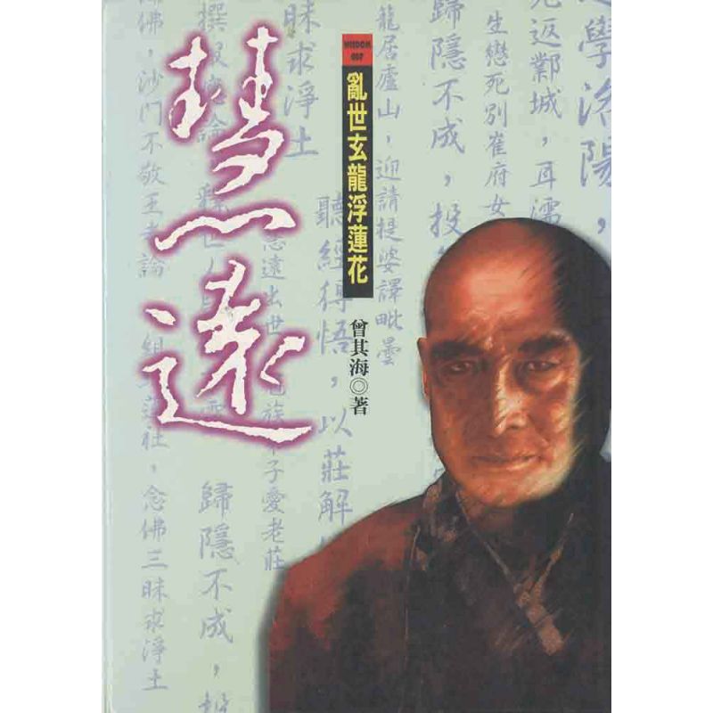 慧遠:亂世玄龍浮蓮花