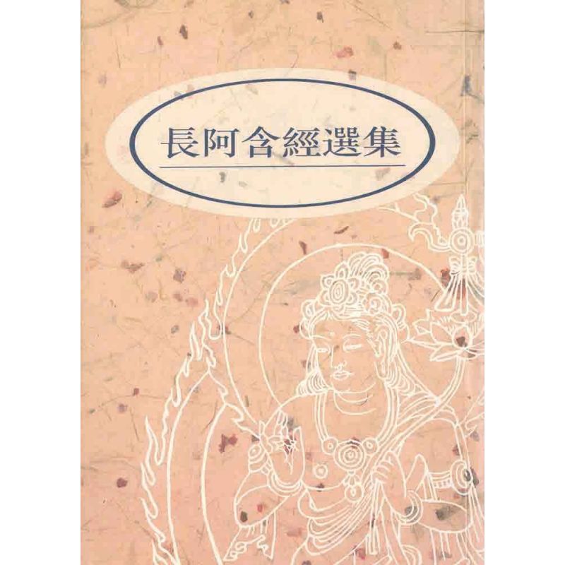 長阿含經選集
