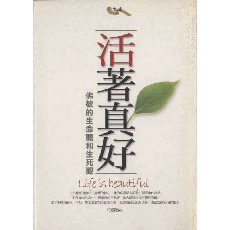 活著真好：佛教的生活觀和生死觀