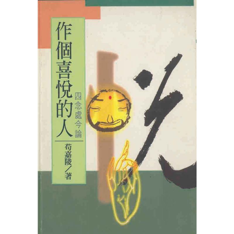 做個喜悅的人.四念處今論